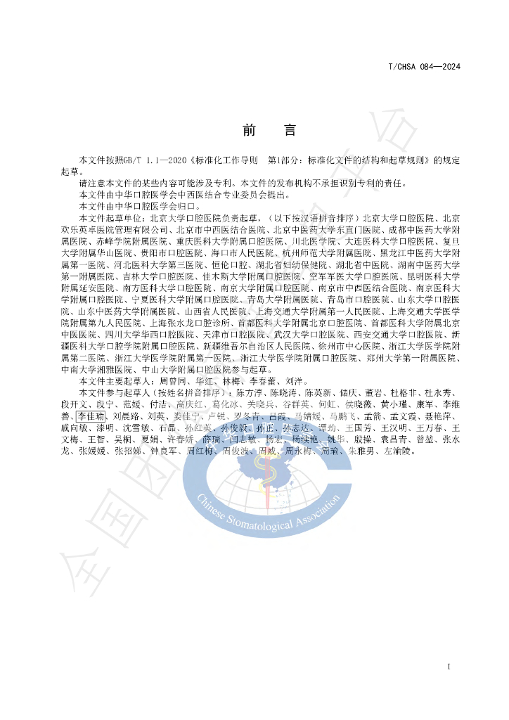 T/CHSA 084-2024 标准预览