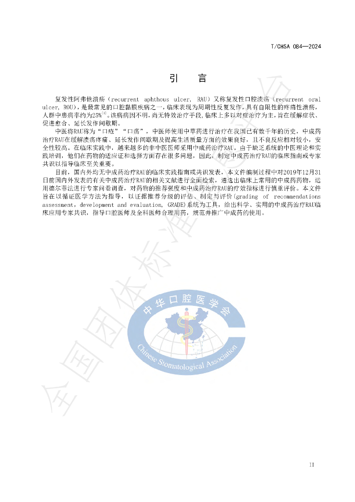 T/CHSA 084-2024 标准预览