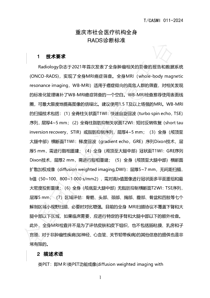 T/CASMI 011-2024 标准预览