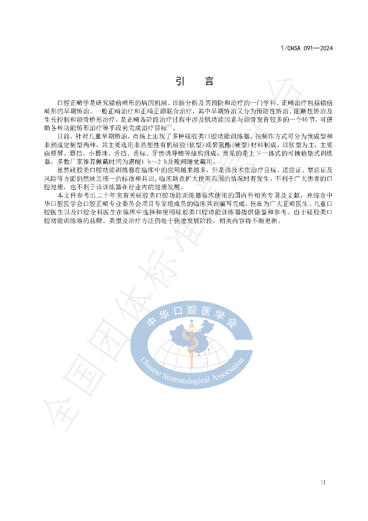 T/CHSA 091-2024 标准预览