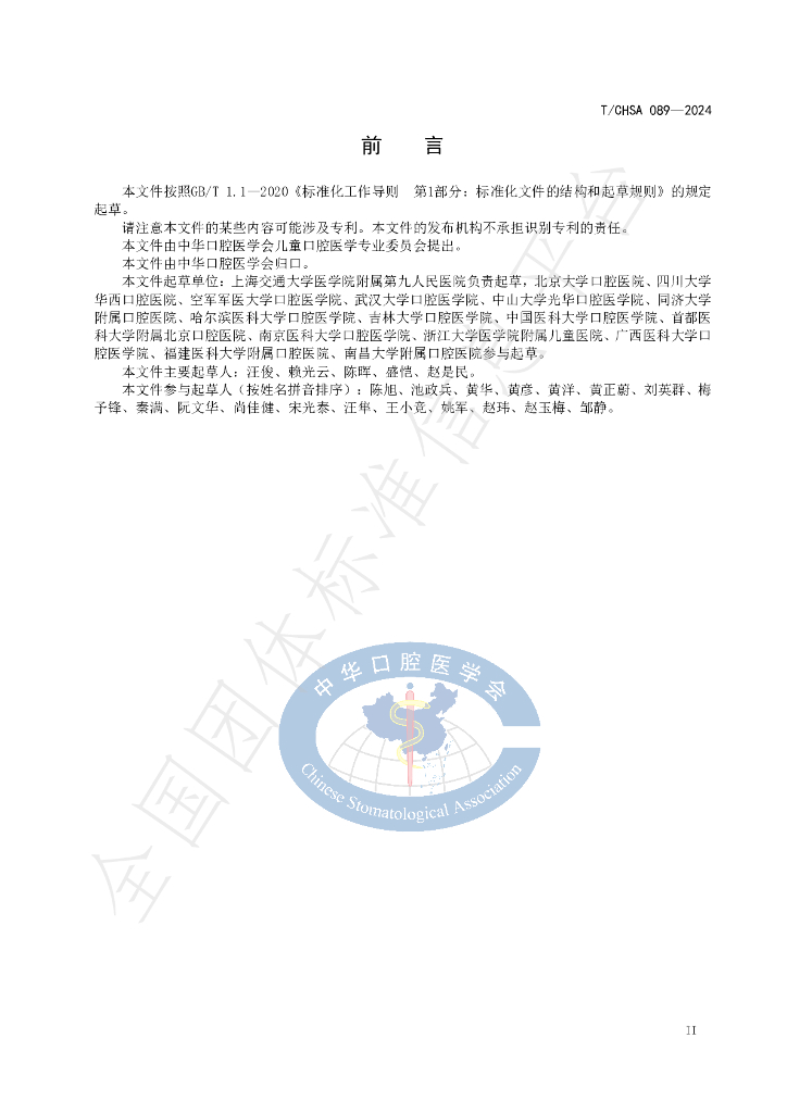 T/CHSA 089-2024 标准预览