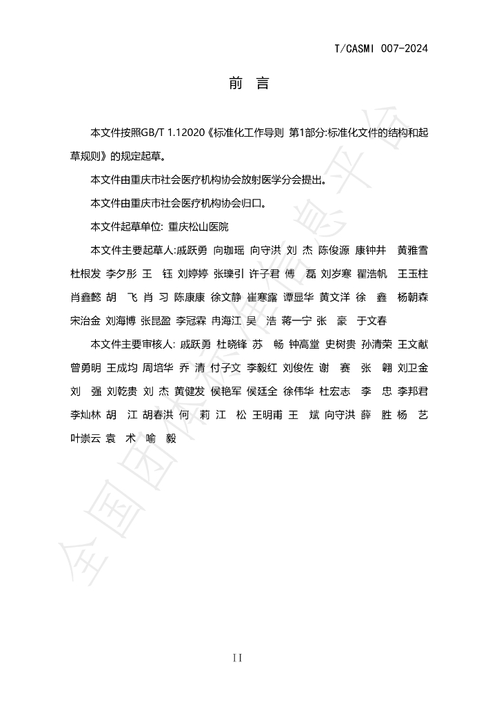 T/CASMI 007-2024 标准预览