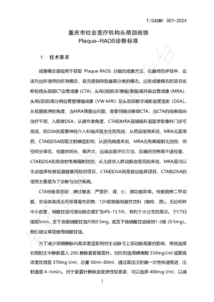 T/CASMI 007-2024 标准预览