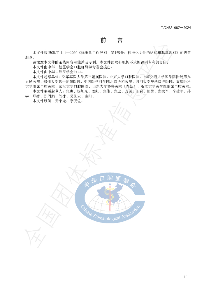 T/CHSA 087-2024 标准预览