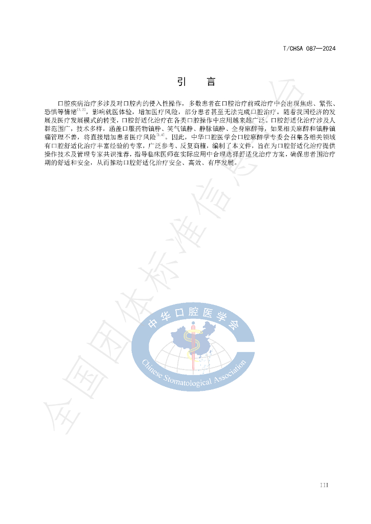 T/CHSA 087-2024 标准预览