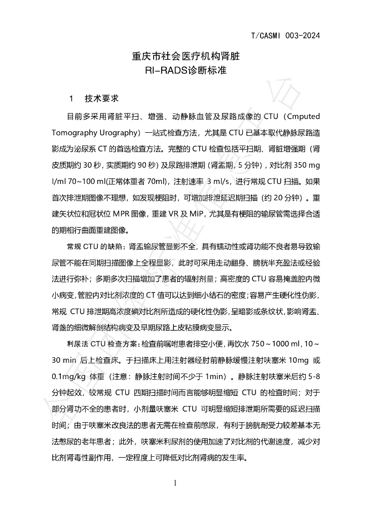 T/CASMI 003-2024 标准预览
