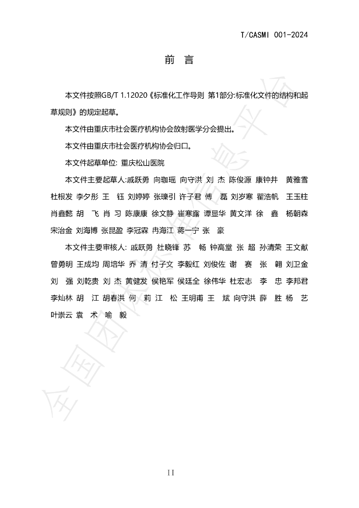 T/CASMI 001-2024 标准预览