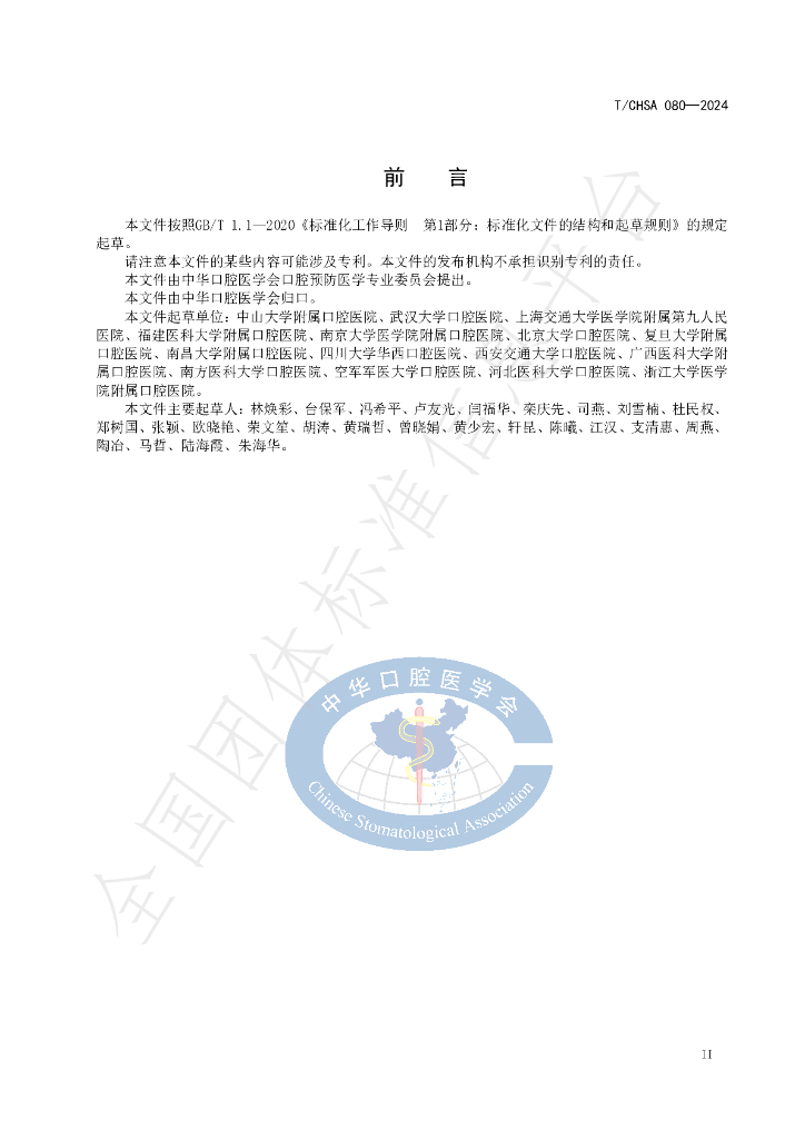 T/CHSA 080-2024 标准预览