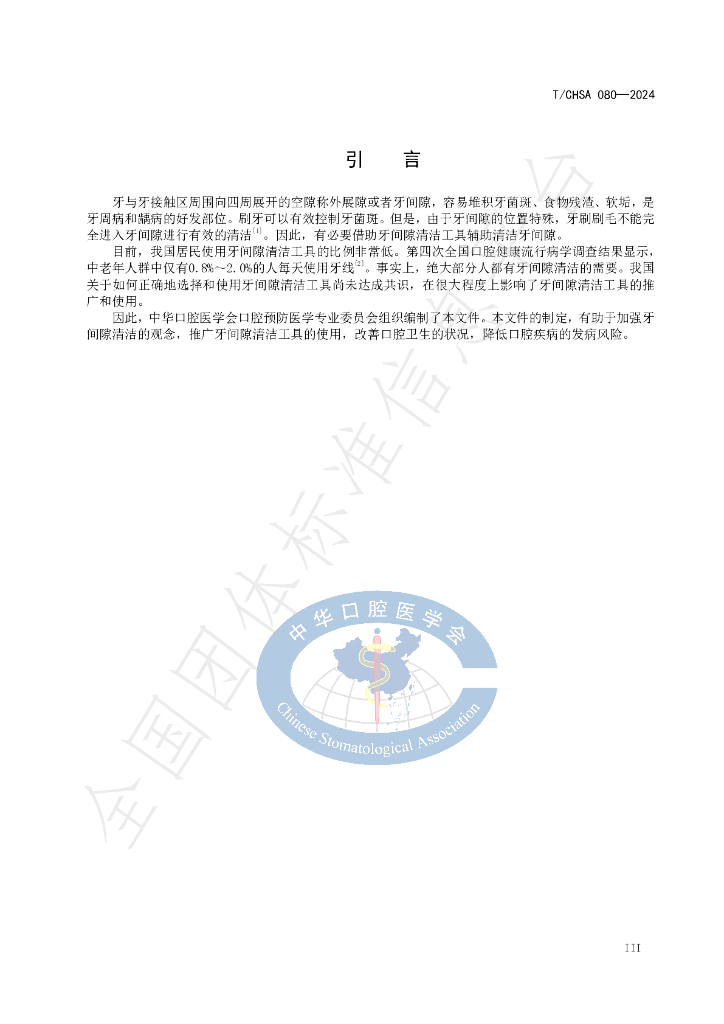 T/CHSA 080-2024 标准预览