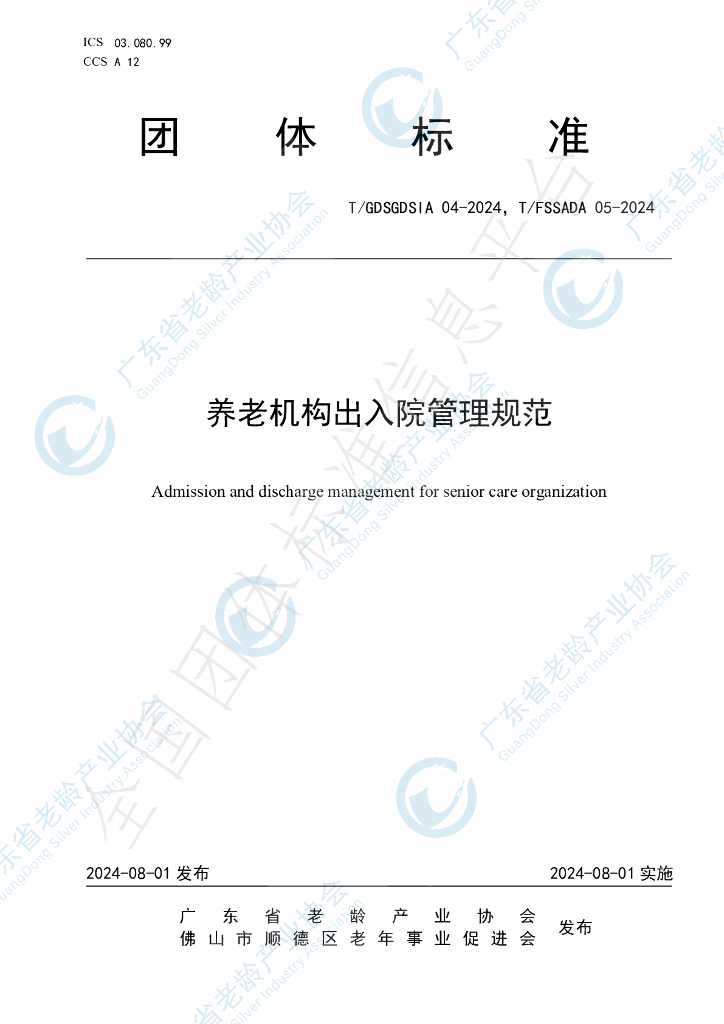 T/GDSGDSIA 04-2024 标准预览