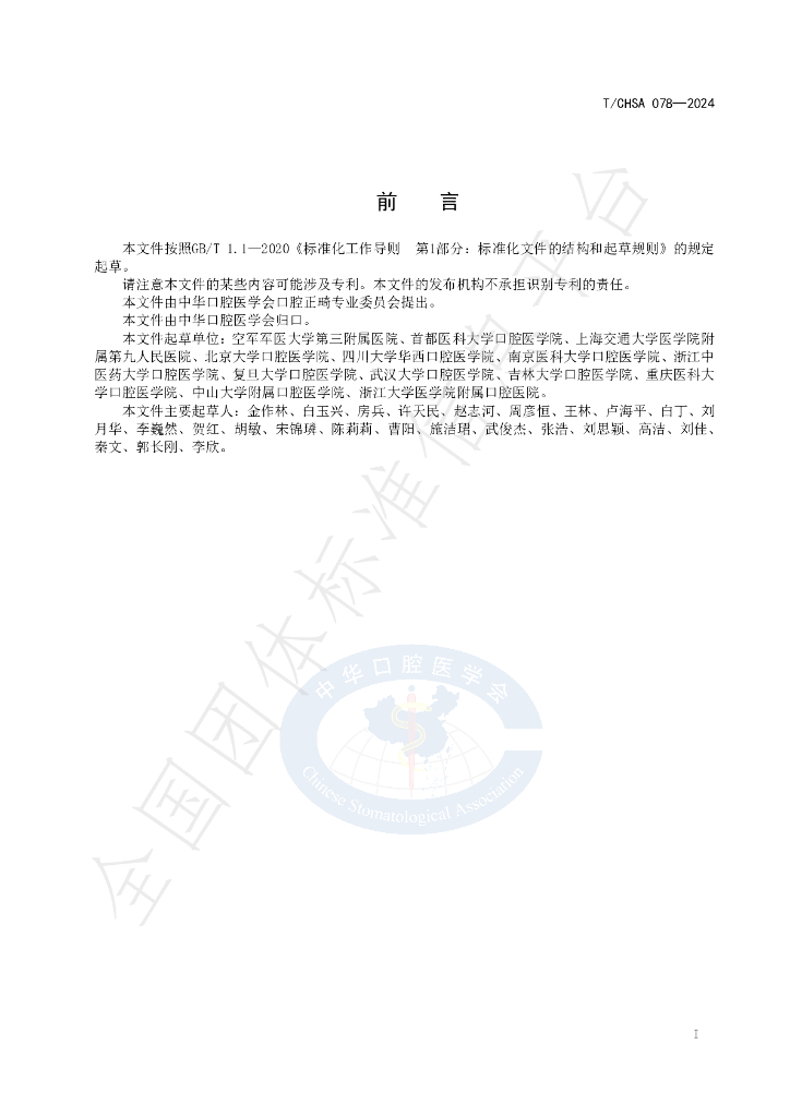 T/CHSA 078-2024 标准预览