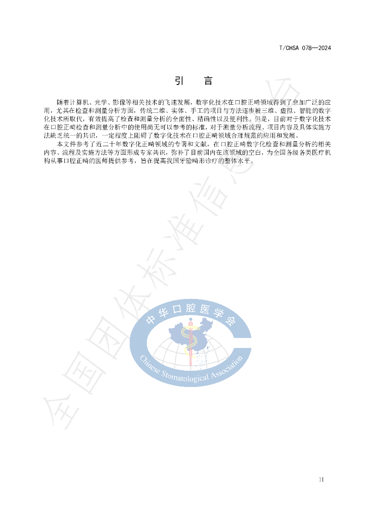 T/CHSA 078-2024 标准预览