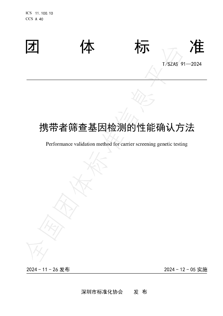 T/SZAS 91-2024 标准预览