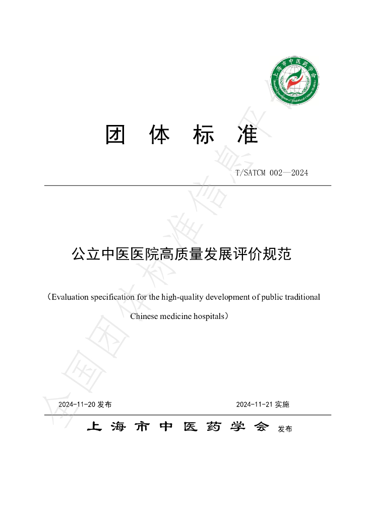 T/SATCM 002-2024 标准预览