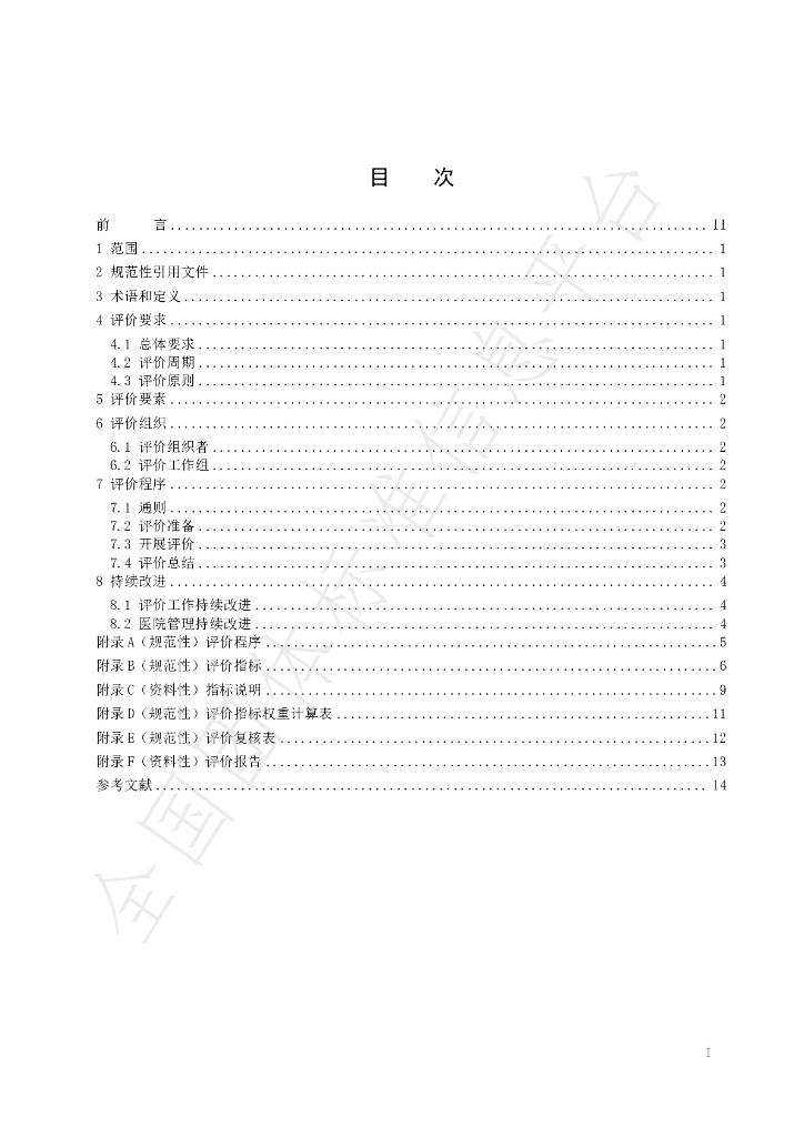 T/SATCM 002-2024 标准预览