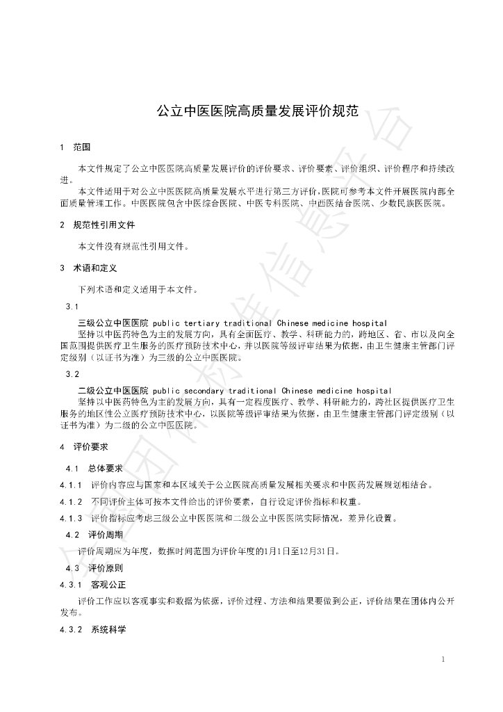 T/SATCM 002-2024 标准预览
