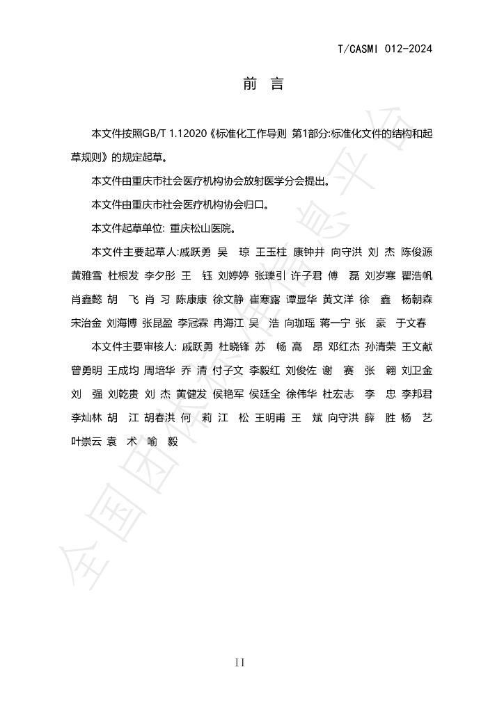 T/CASMI 012-2024 标准预览