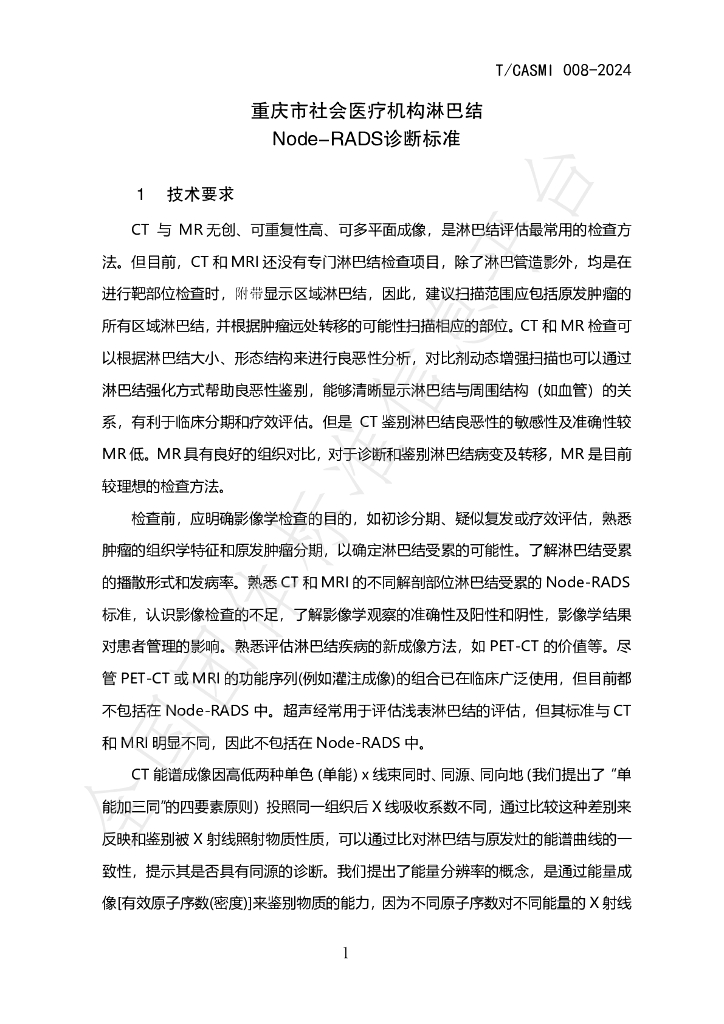T/CASMI 008-2024 标准预览