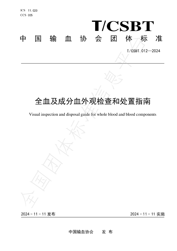 T/CSBT 012-2024 标准预览