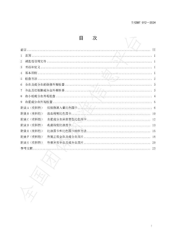 T/CSBT 012-2024 标准预览