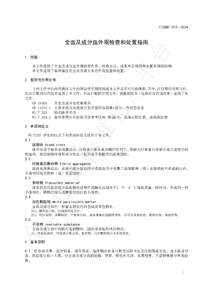T/CSBT 012-2024 标准预览