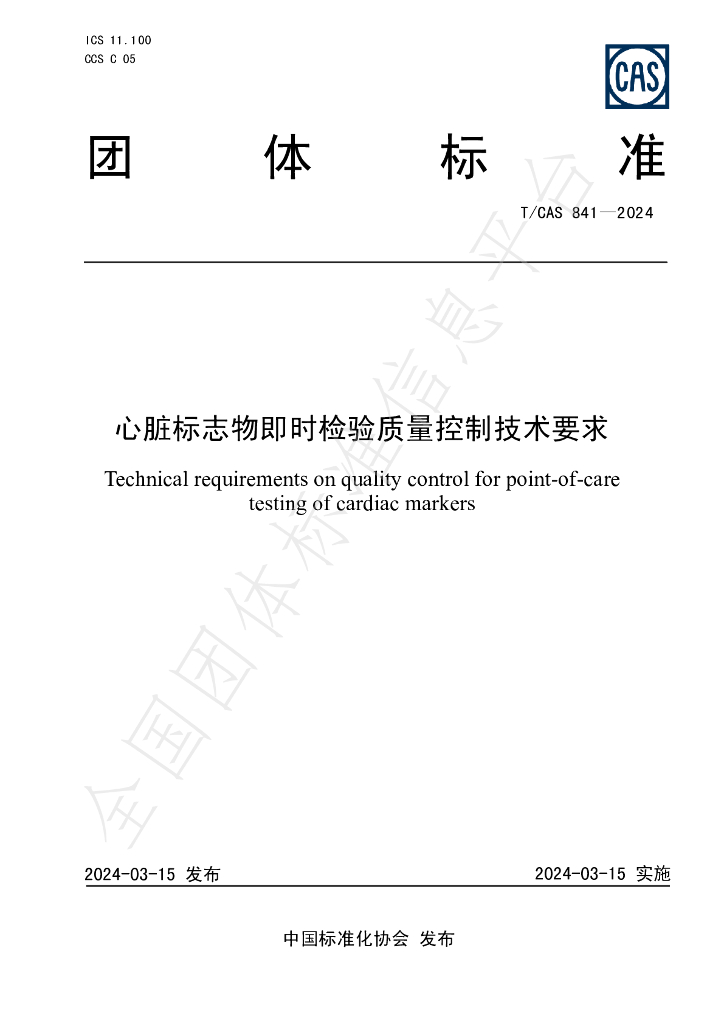 T/CAS 841-2024 标准预览