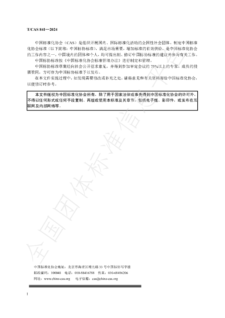 T/CAS 841-2024 标准预览