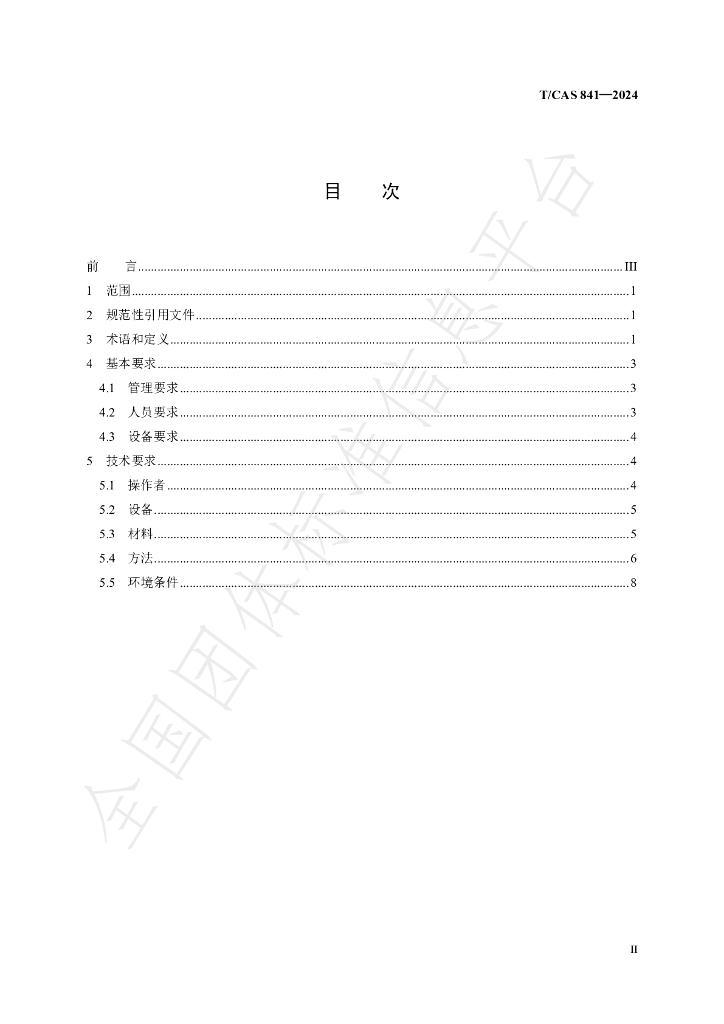 T/CAS 841-2024 标准预览