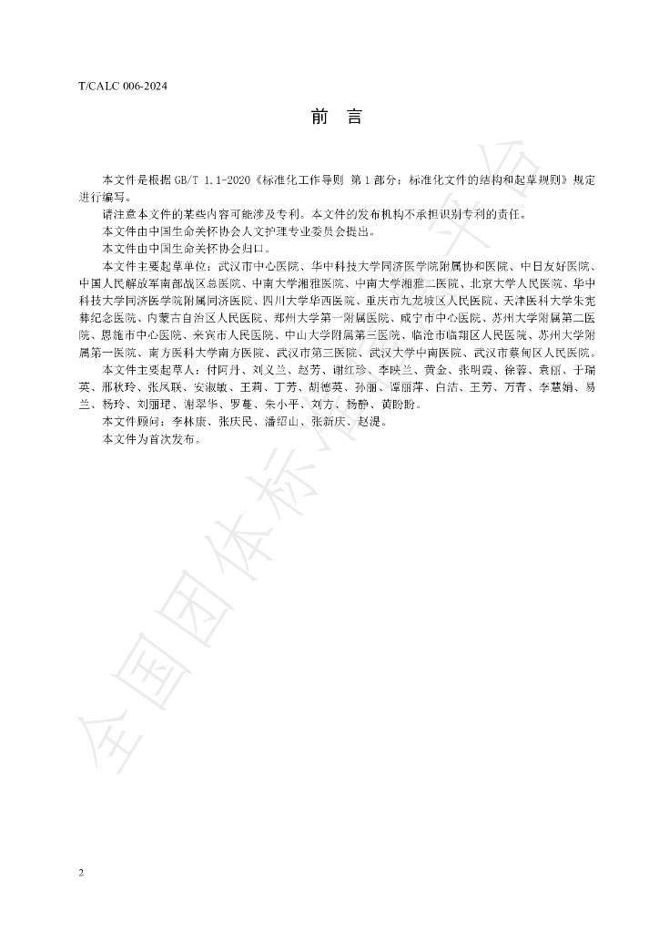 T/CALC 06-2024 标准预览