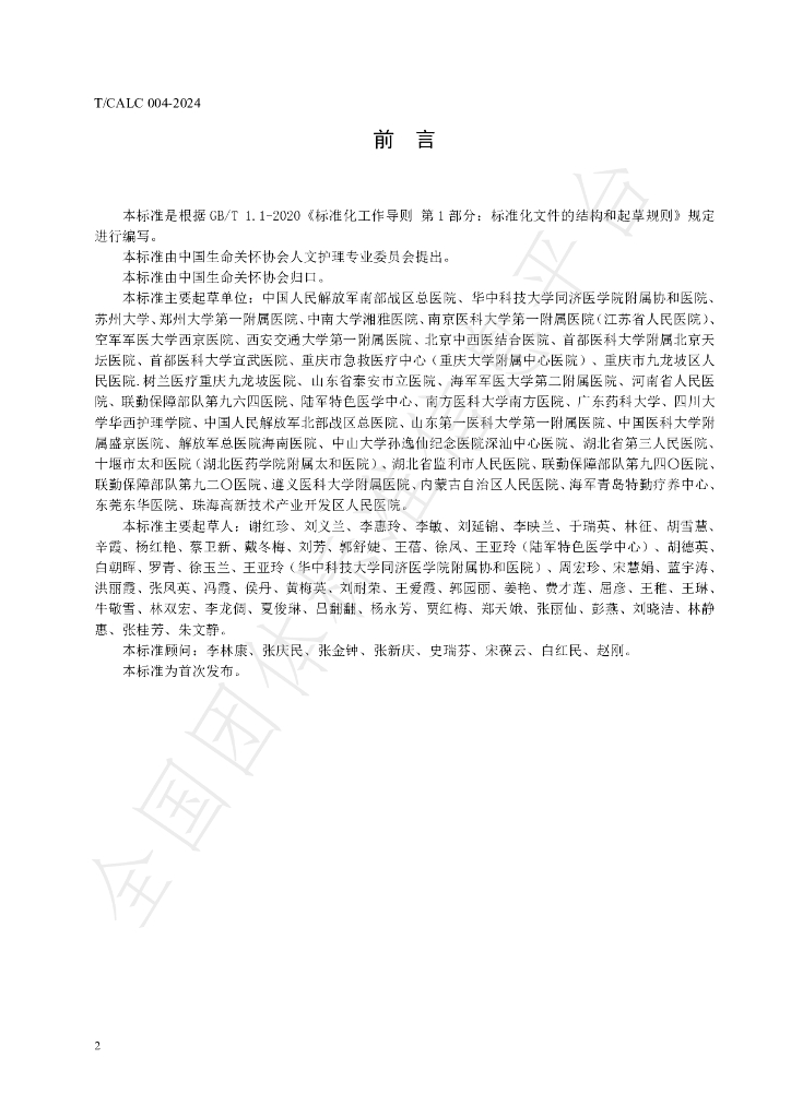 T/CALC 04-2024 标准预览