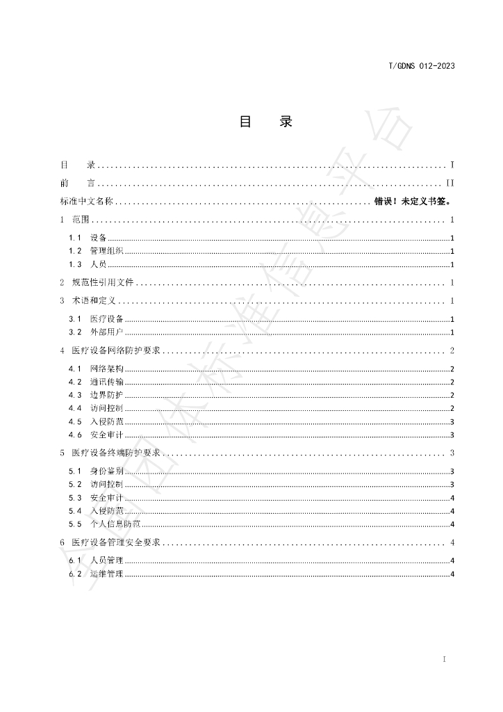 T/GDNS 012-2023 标准预览