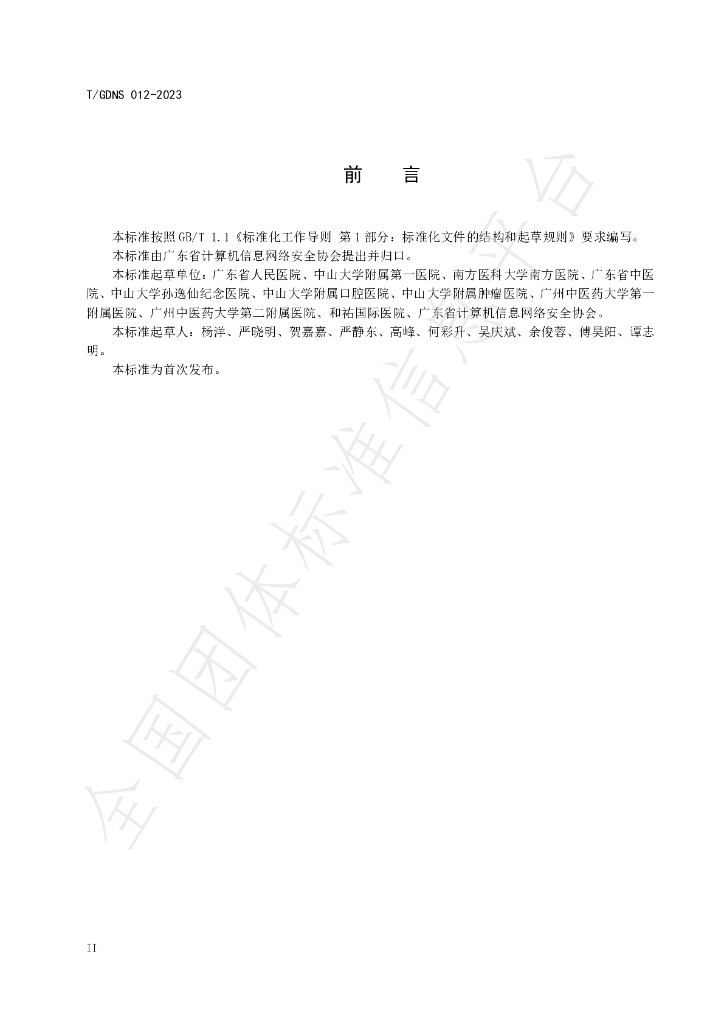 T/GDNS 012-2023 标准预览