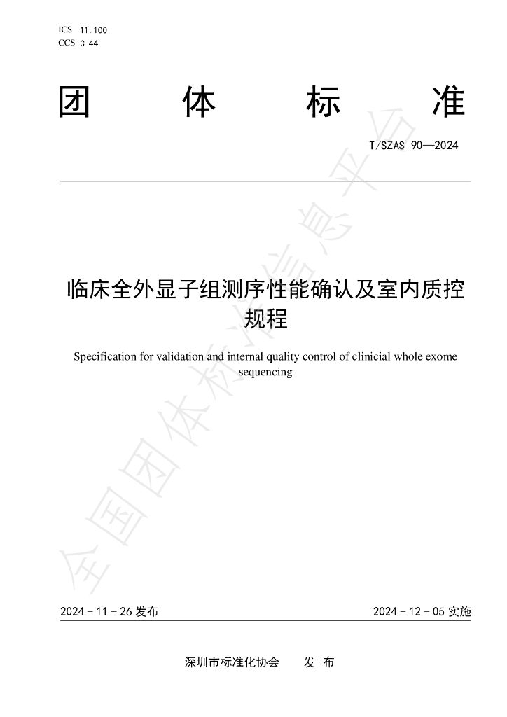 T/SZAS 90-2024 标准预览