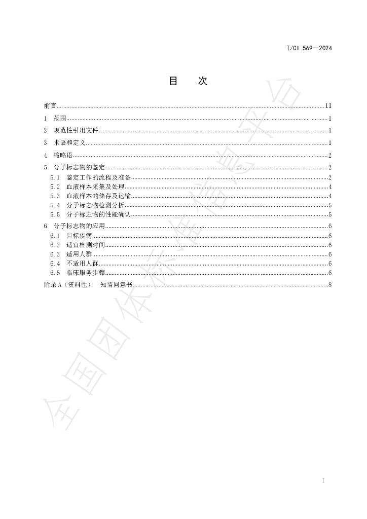 T/CI 569-2024 标准预览