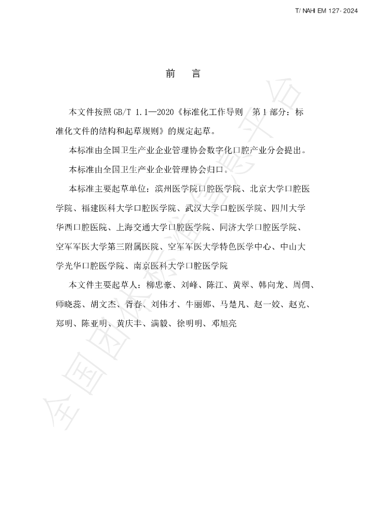 T/NAHIEM 127-2024 标准预览