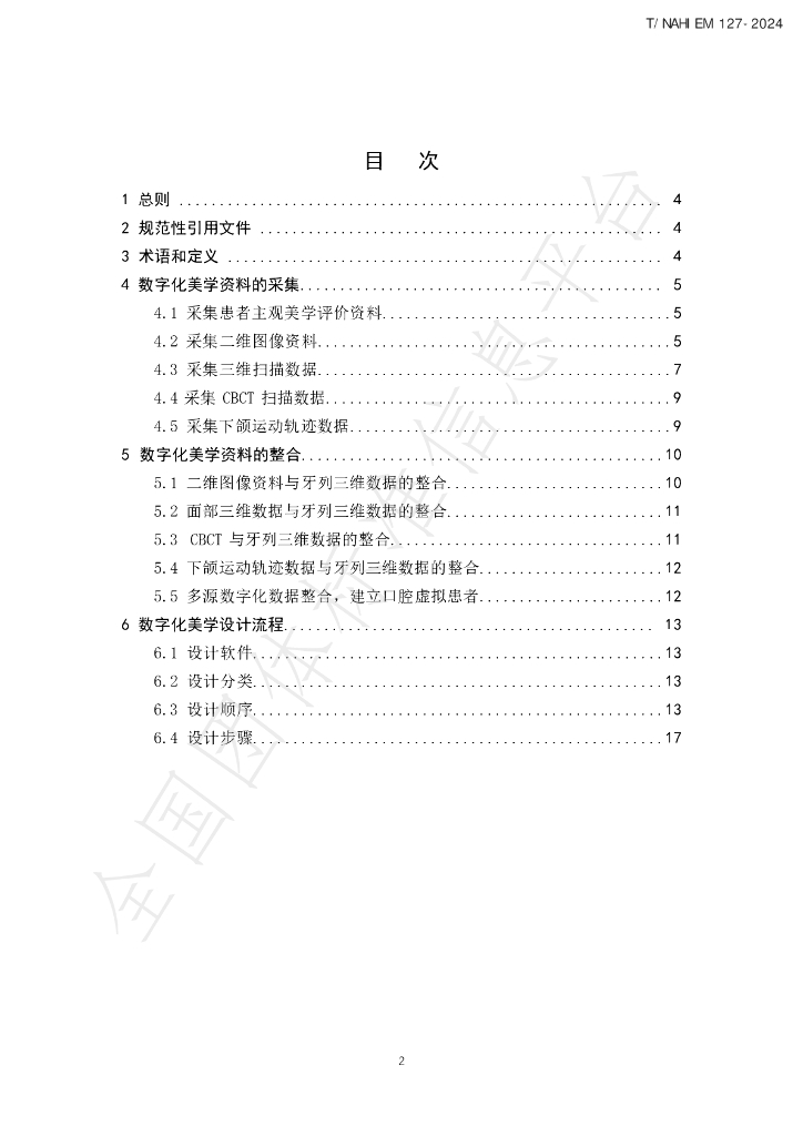 T/NAHIEM 127-2024 标准预览