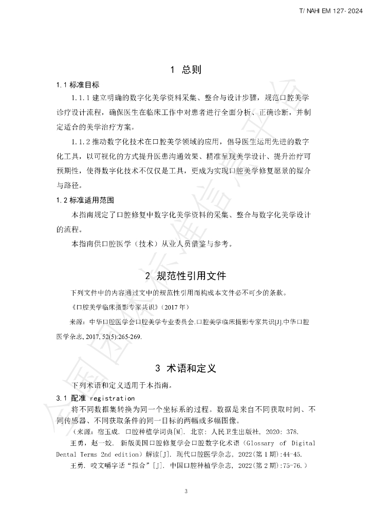 T/NAHIEM 127-2024 标准预览