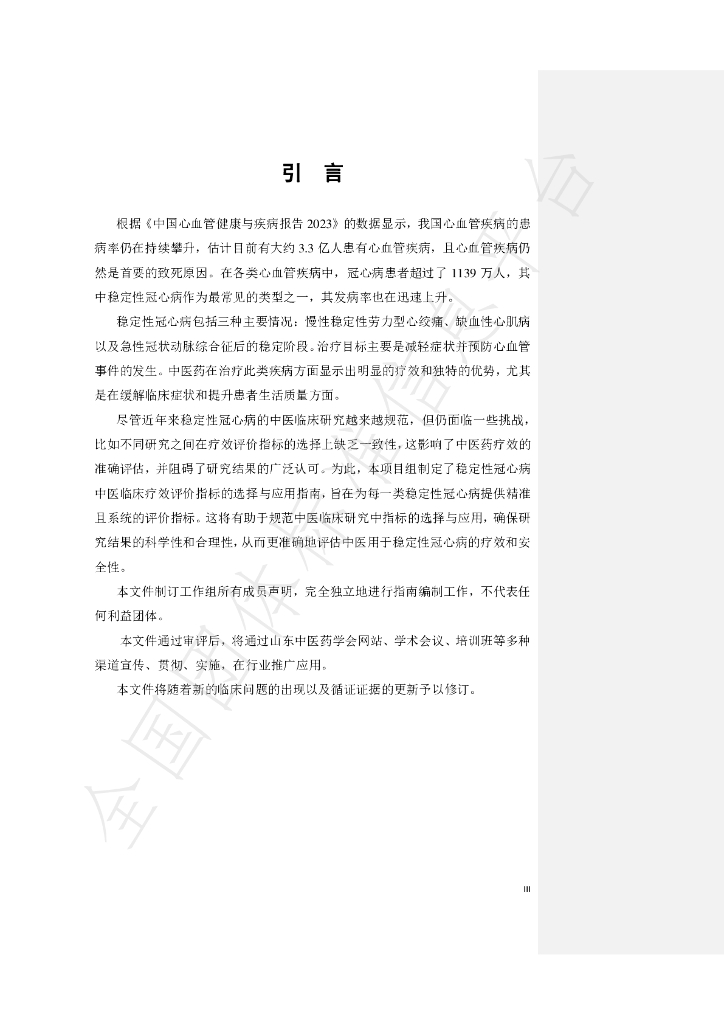 T/SDACM 007-2024 标准预览