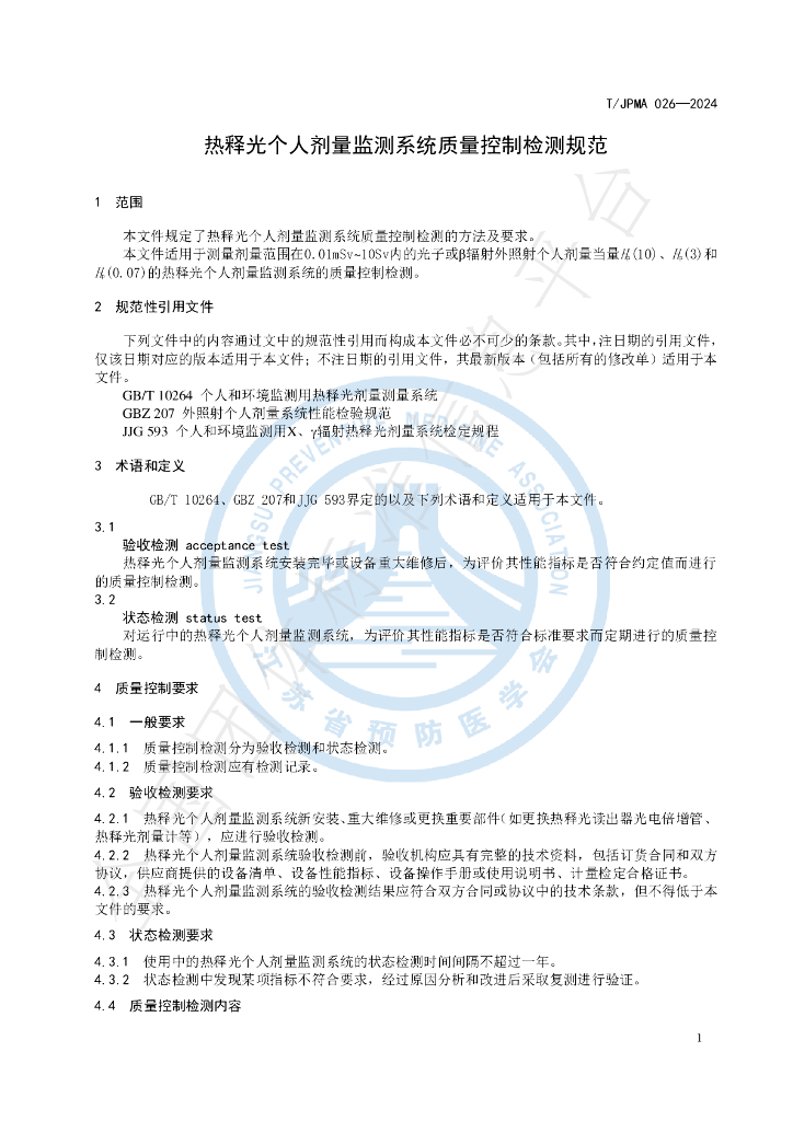 T/JPMA 026-2024 标准预览