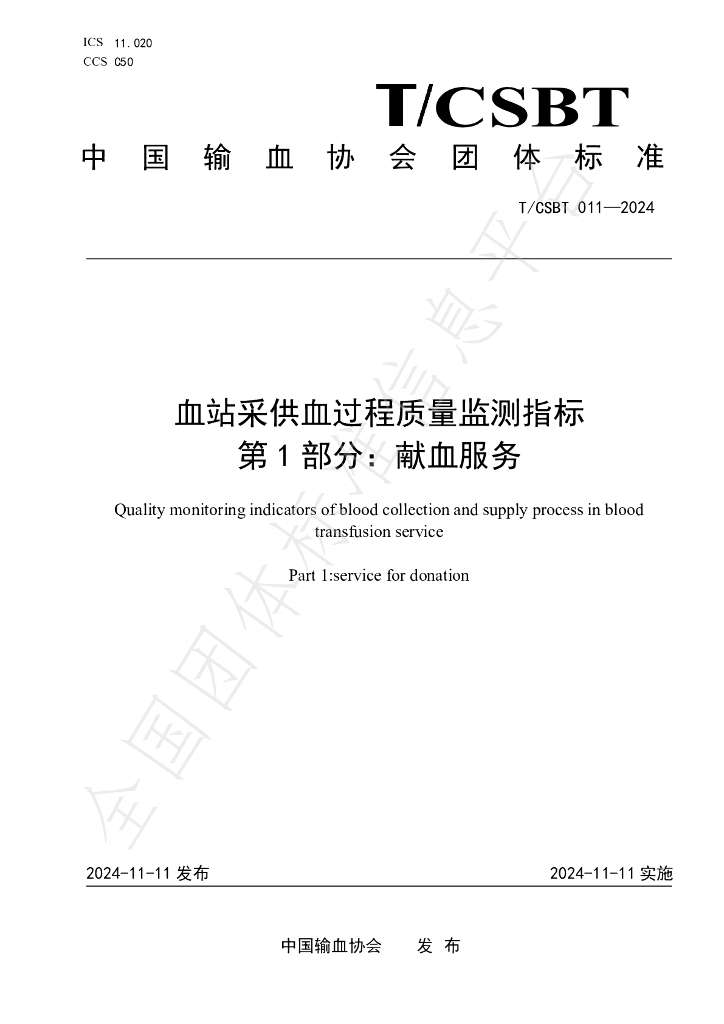 T/CSBT 011-2024 标准预览