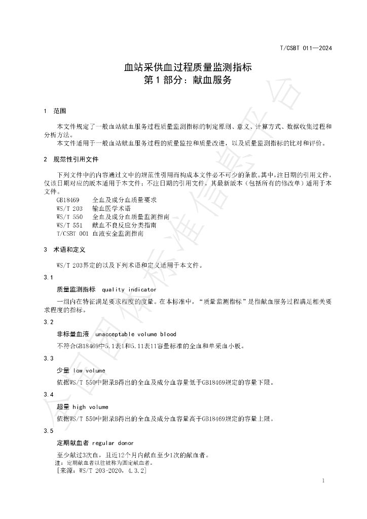 T/CSBT 011-2024 标准预览