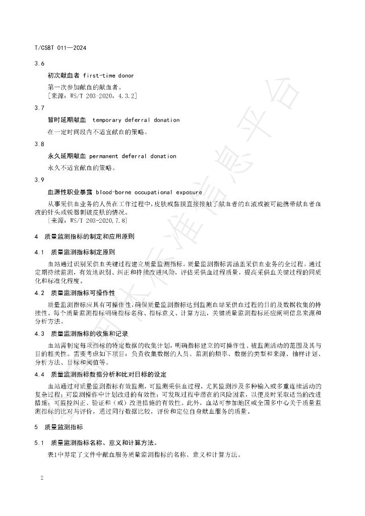 T/CSBT 011-2024 标准预览