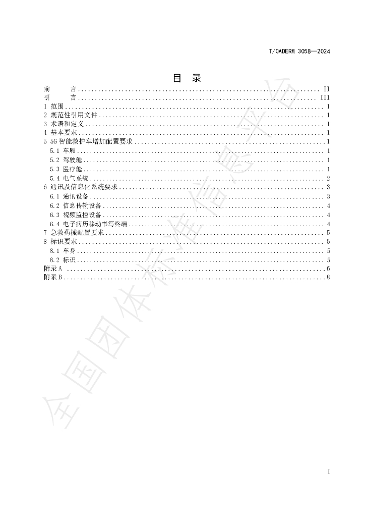 T/CADERM 3058-2024 标准预览