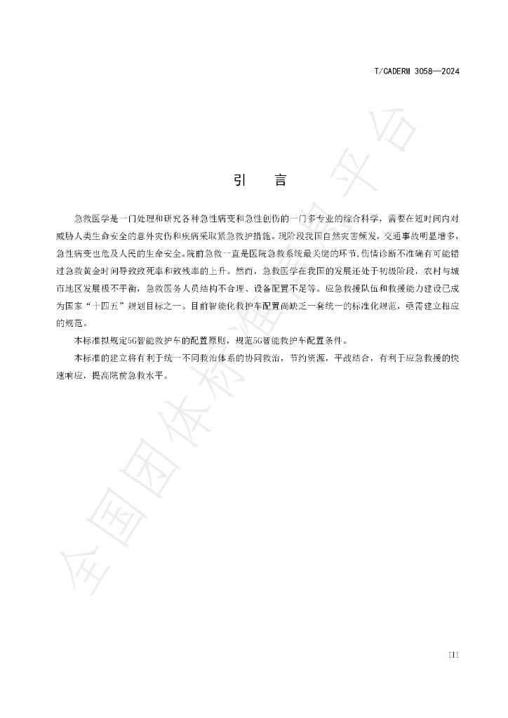 T/CADERM 3058-2024 标准预览