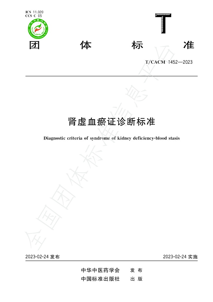T/CACM 1452-2023 标准预览