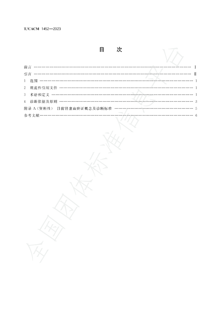 T/CACM 1452-2023 标准预览