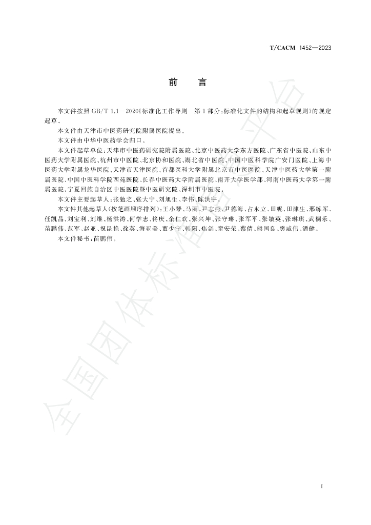 T/CACM 1452-2023 标准预览