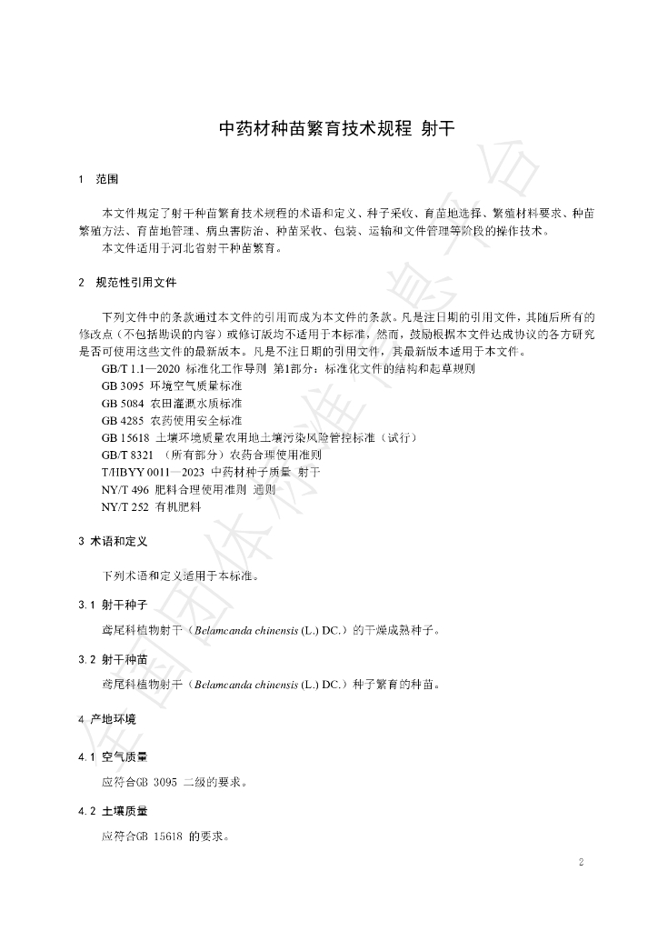 T/HBYY 0065-2024 标准预览