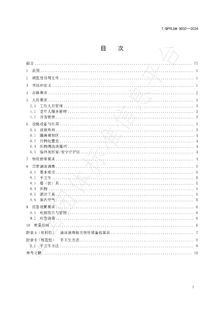 T/QPYLXH 0002-2024 标准预览