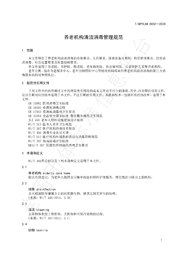 T/QPYLXH 0002-2024 标准预览